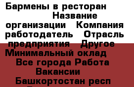 Бармены в ресторан "Peter'S › Название организации ­ Компания-работодатель › Отрасль предприятия ­ Другое › Минимальный оклад ­ 1 - Все города Работа » Вакансии   . Башкортостан респ.,Баймакский р-н